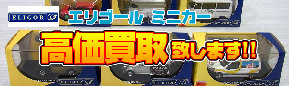 エリゴール/ELIGOR ミニカー高価買取｜カートイワークス