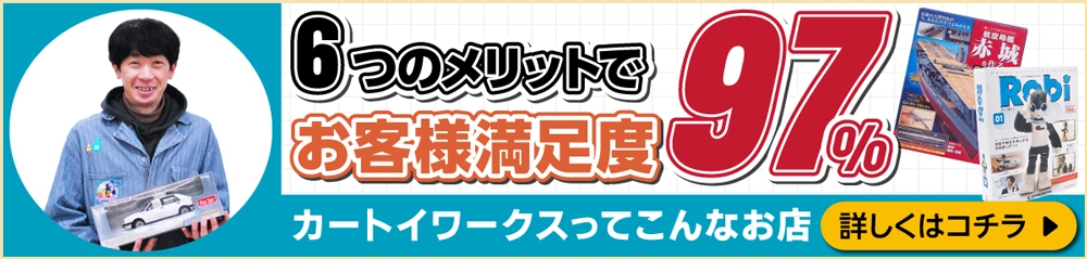6つのメリットでお客様満足度99パーセント！ カートイワークスって、こんなお店です