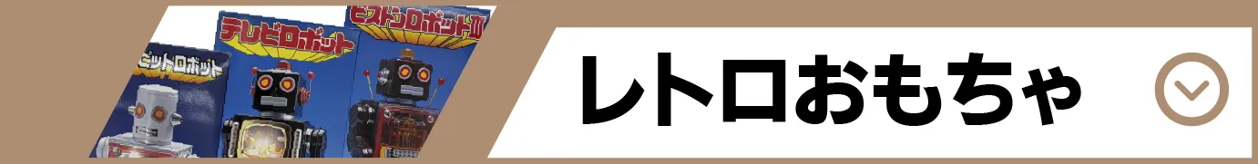 レトロおもちゃ