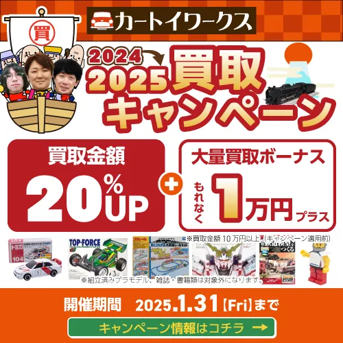 2024冬カートイワークスキャンペーン。対象アイテムの金額を20％UP＋大量買取ボーナスもれなく1万円プラス