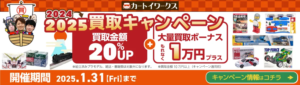 2024冬カートイワークスキャンペーン。対象アイテムの金額を20％UP＋大量買取ボーナスもれなく1万円プラス