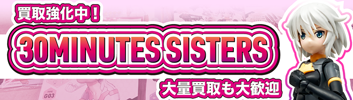 買取強化中！30MINUTES SISTERS 大量買い取りも大歓迎！