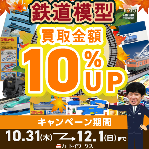 鉄道模型 買取金額10％UP