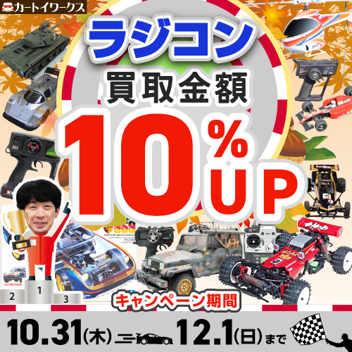 ラジコン 買取金額10％UP