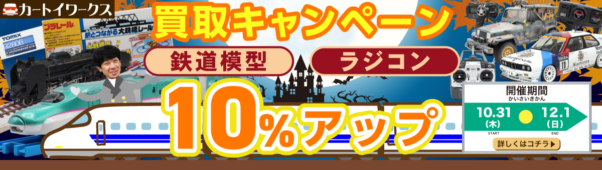 買取キャンペーン　鉄道模型、ラジコン10％アップ