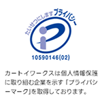 プライバシーマーク カートイワークスは個人情報保護に取り組む企業を示す「プライバシーマーク」を取得しております。