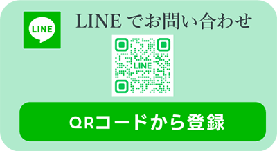 LINEでお問い合わせ