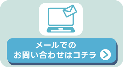 メールでのお問い合わせはコチラ