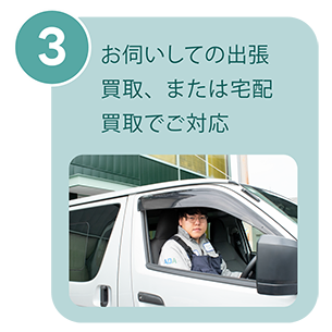 お伺いして出張買取、または宅配買取でご対応