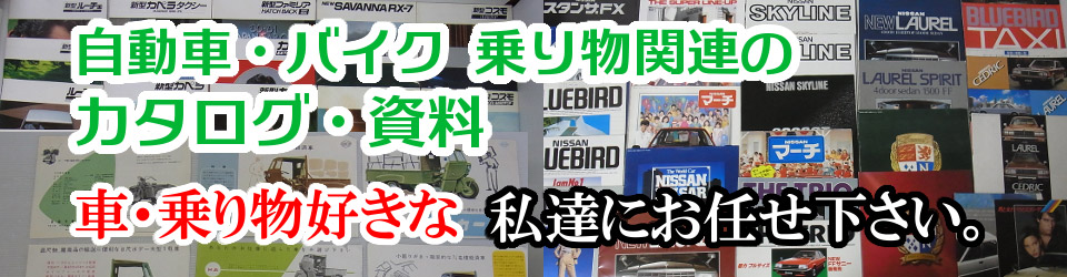 車 バイクのカタログ買取 資料の買い取り カートイワークス