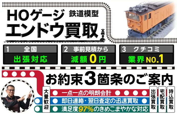 鉄道模型 HOゲージ×エンドウ買取 全国出張対応 事前見積もり減額0円 クチコミ評価業界1位