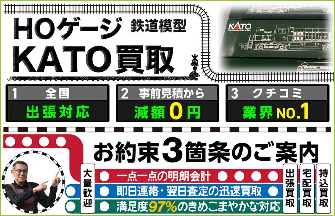 鉄道模型 HOゲージ×KATO買取 全国出張対応 事前見積もり減額0円 クチコミ評価業界1位