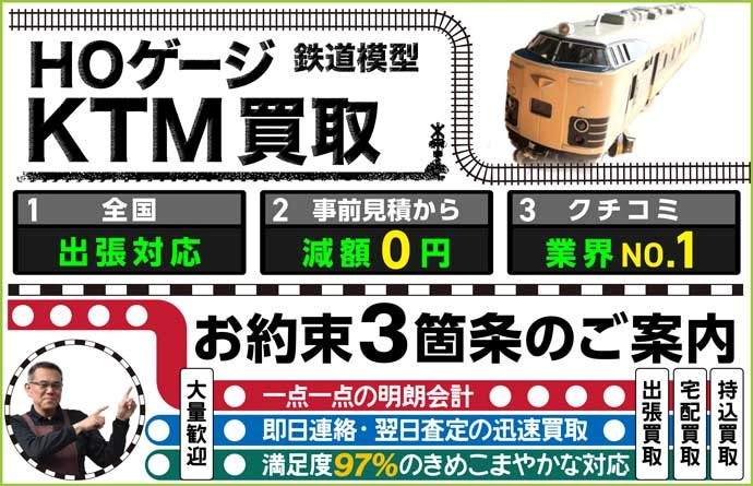 鉄道模型 HOゲージ×カツミ(KTM)買取 全国出張対応 事前見積もり減額0円 クチコミ評価業界1位