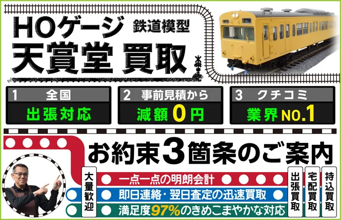 鉄道模型 HOゲージ×天賞堂買取 全国出張対応 事前見積もり減額0円 クチコミ評価業界1位