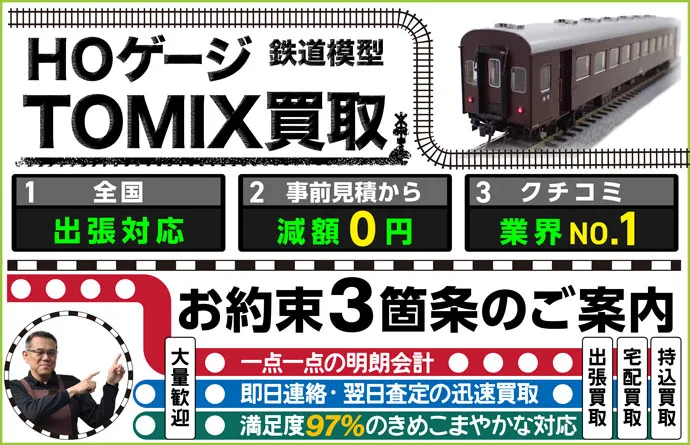 鉄道模型 HOゲージ×TOMIX買取 全国出張対応 事前見積もり減額0円 クチコミ評価業界1位