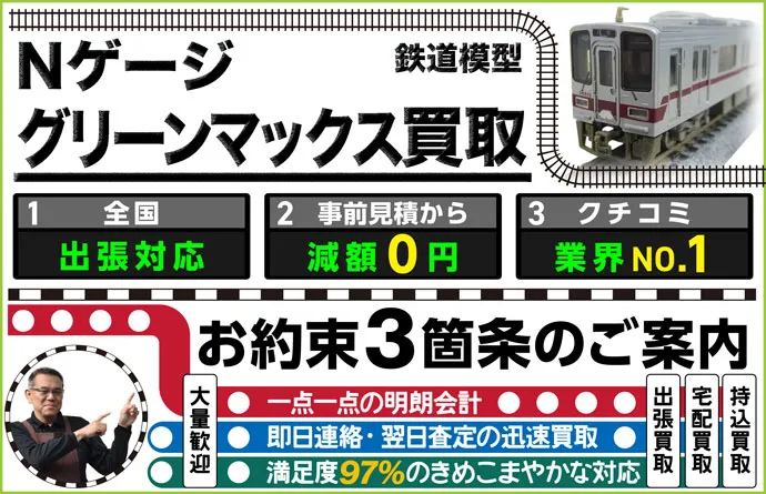 鉄道模型 Nゲージ×グリーンマックス買取 全国出張対応 事前見積もり減額0円 クチコミ評価業界1位