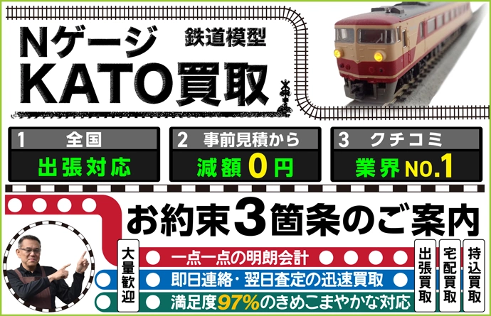 鉄道模型 Nゲージ×KATO買取 全国出張対応 事前見積もり減額0円 クチコミ評価業界1位