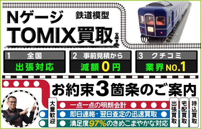 鉄道模型 Nゲージ×TOMIX買取 全国出張対応 事前見積もり減額0円 クチコミ評価業界1位