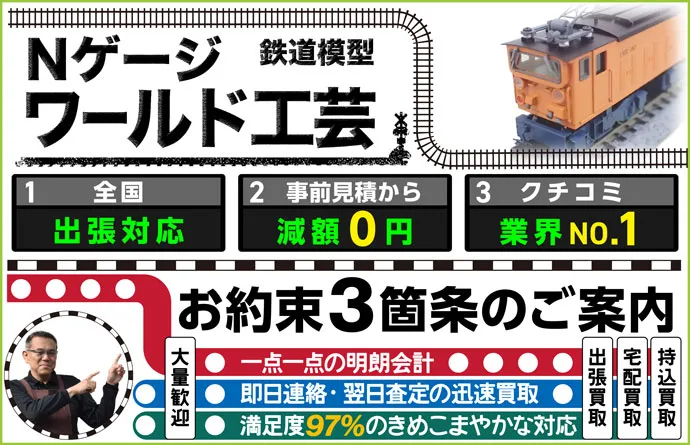 鉄道模型 Nゲージ×ワールド工芸買取 全国出張対応 事前見積もり減額0円 クチコミ評価業界1位