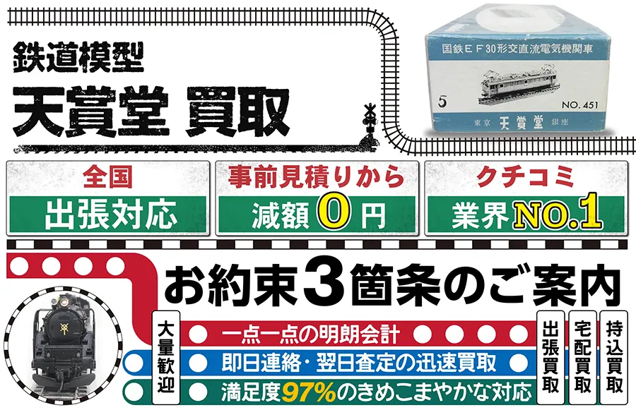 天賞堂/Tenshodo」鉄道模型の買取価格表｜カートイワークス
