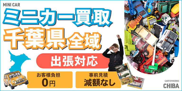 ミニカー買取 お任せください！ 千葉県全域 無料出張買取