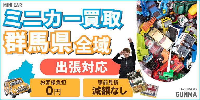 ミニカー買取 お任せください！ 群馬県全域 無料出張買取