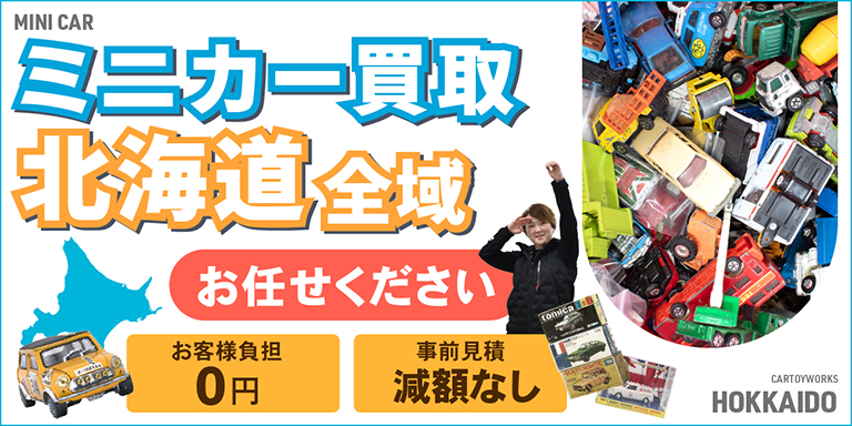 ミニカー買取 お任せください！ 北海道全域 無料出張買取