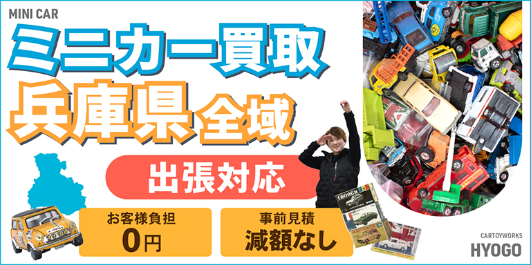 ミニカー買取 お任せください！ 兵庫県全域 無料出張買取