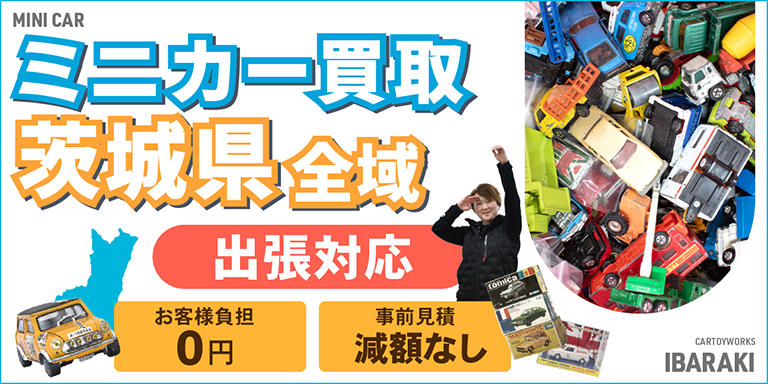 茨城県でミニカー買取なら出張無料のカートイワークス