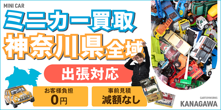 ミニカー買取 お任せください！ 神奈川県全域 無料出張買取