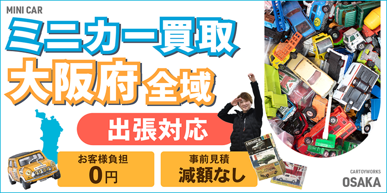 ミニカー買取 お任せください！ 大阪府全域 無料出張買取