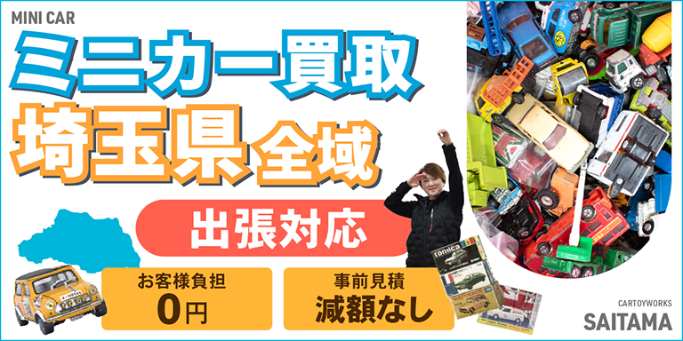 ミニカー買取 お任せください！ 埼玉県全域 無料出張買取