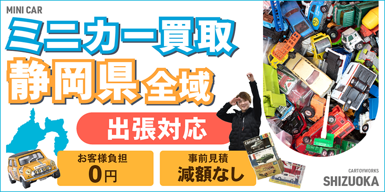 ミニカー買取 お任せください！ 静岡県全域 無料出張買取