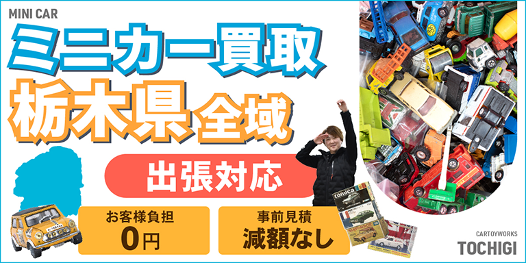 ミニカー買取 お任せください！ 栃木県全域 無料出張買取