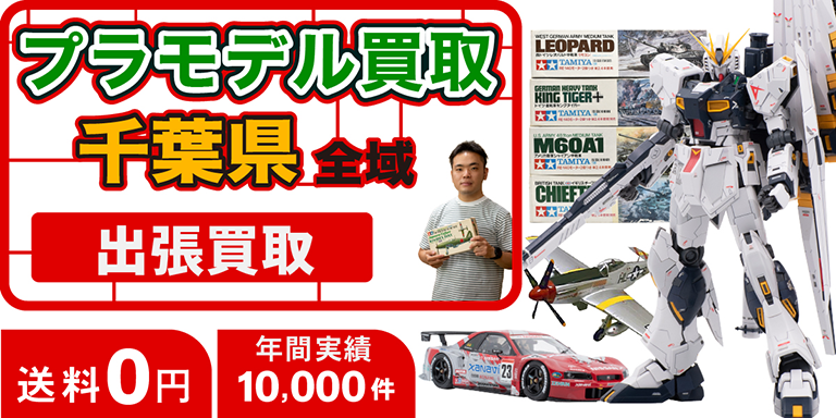 プラモデル買取 お任せください！ 千葉県全域 無料出張買取