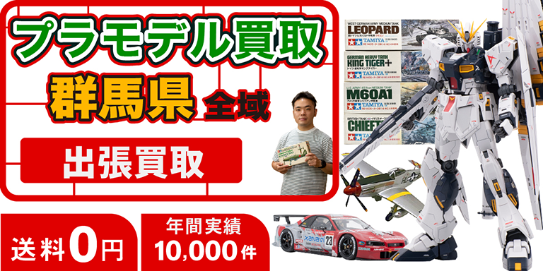 プラモデル買取 お任せください！ 群馬県全域 無料出張買取