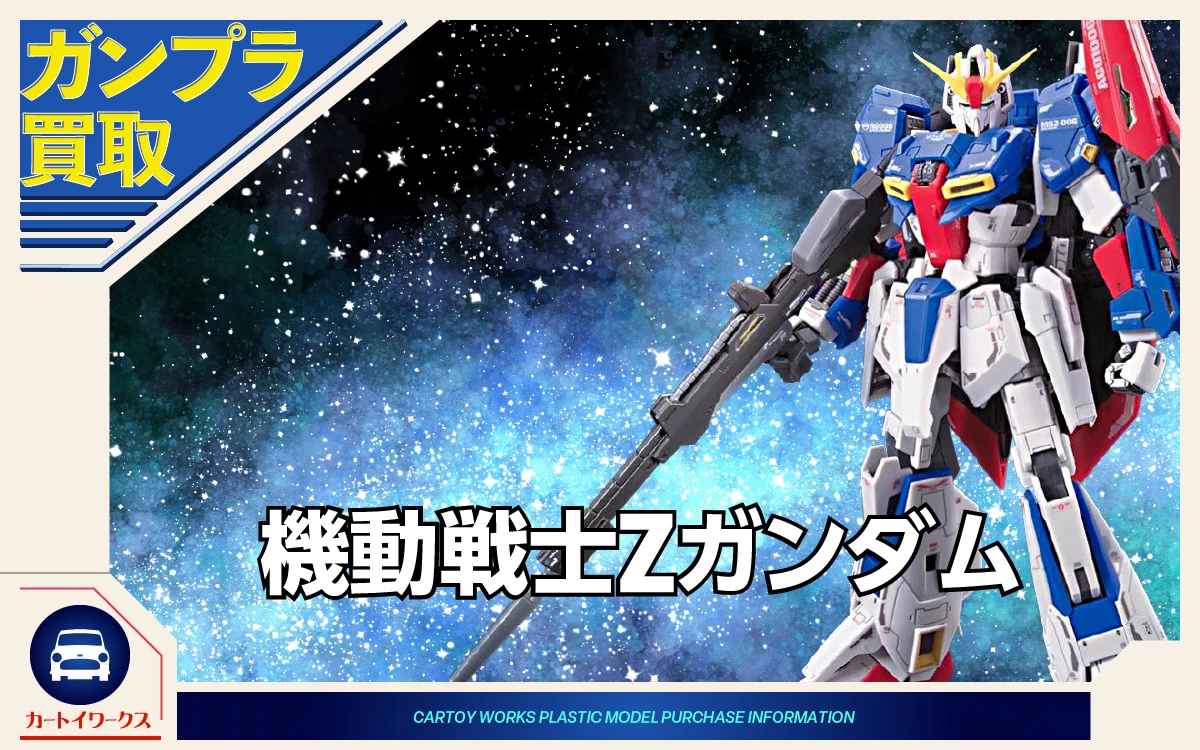 機動戦士Zガンダム ガンプラ買取