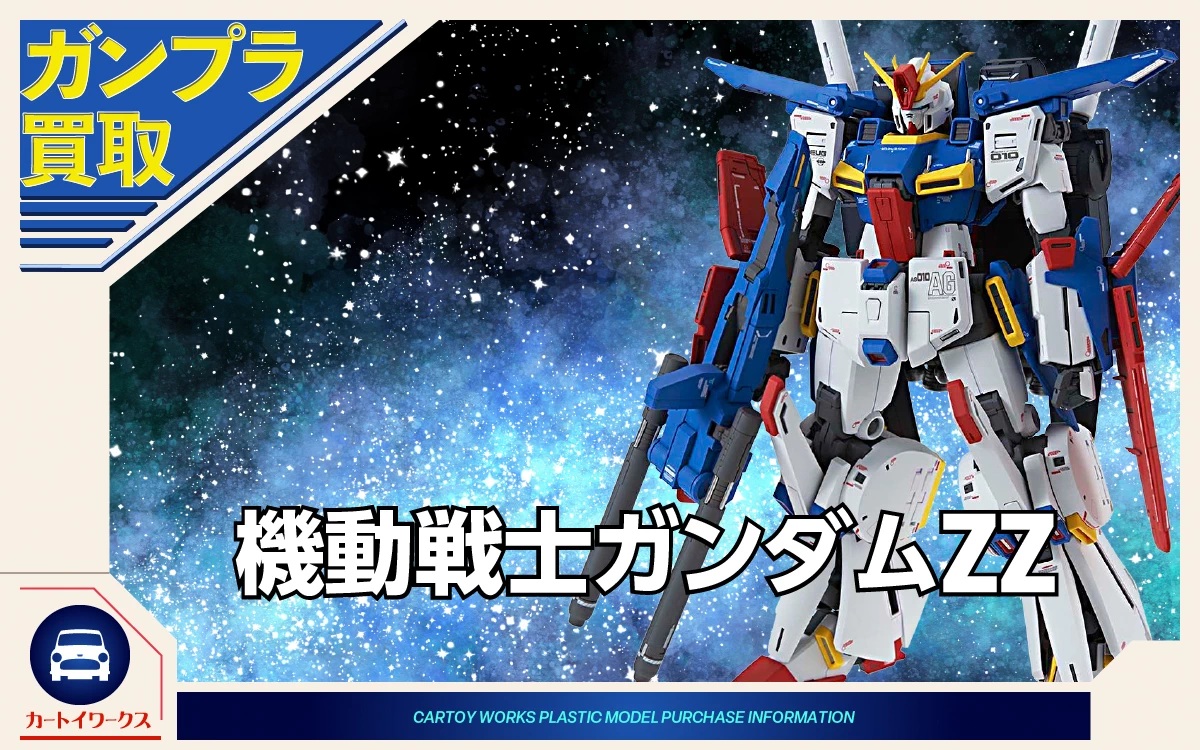 機動戦士ガンダムZZ ガンプラ買取