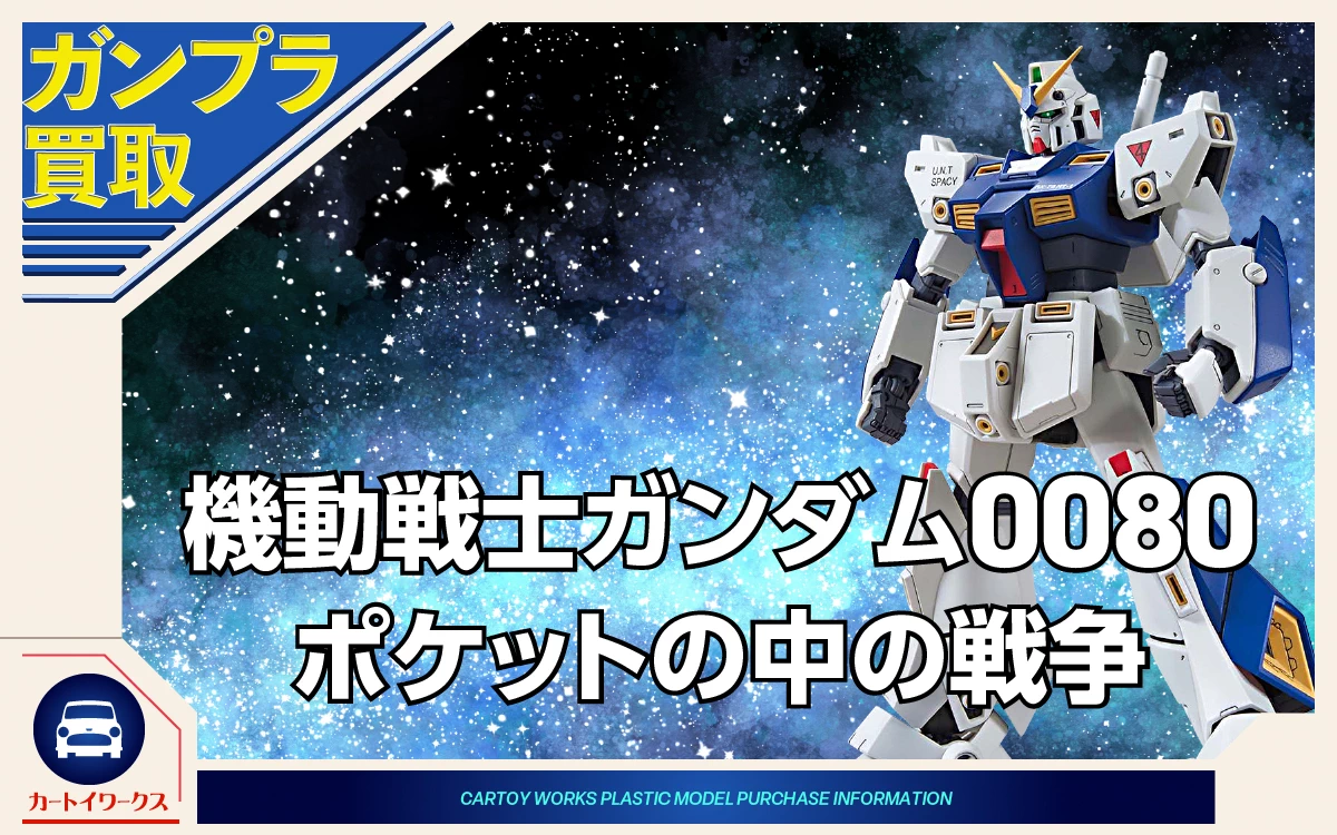 機動戦士ガンダム0080 ポケットの中の戦争 ガンプラ買取