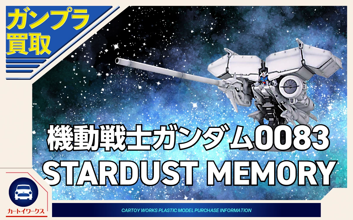 機動戦士ガンダム0083 STARDUST MEMORY ガンプラ買取