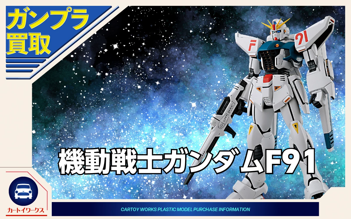 機動戦士ガンダムF91 ガンプラ買取