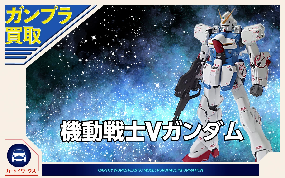 機動戦士Vガンダム ガンプラ買取