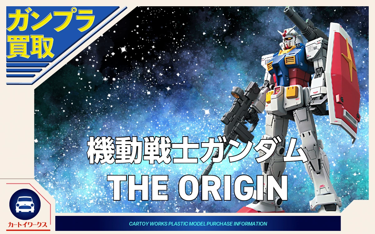 機動戦士ガンダム THE ORIGIN ガンプラ買取