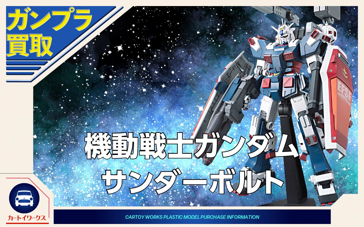 機動戦士ガンダム サンダーボルト ガンプラ買取