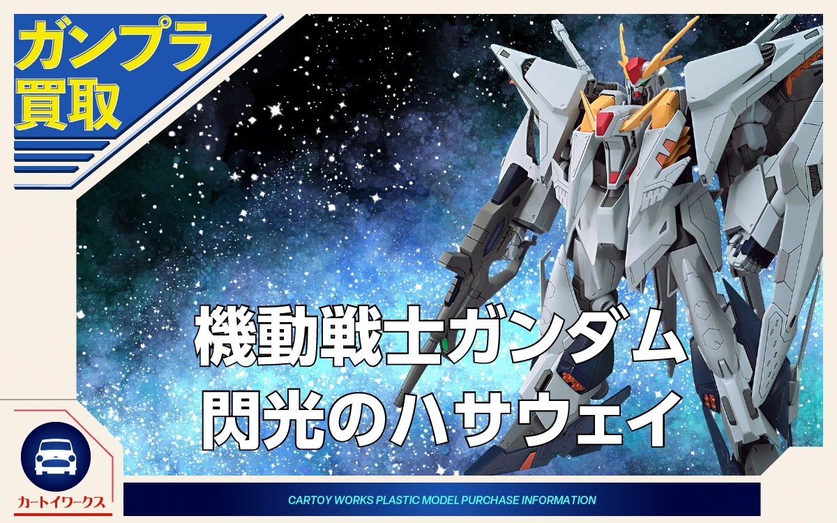 機動戦士ガンダム 閃光のハサウェイ ガンプラ買取