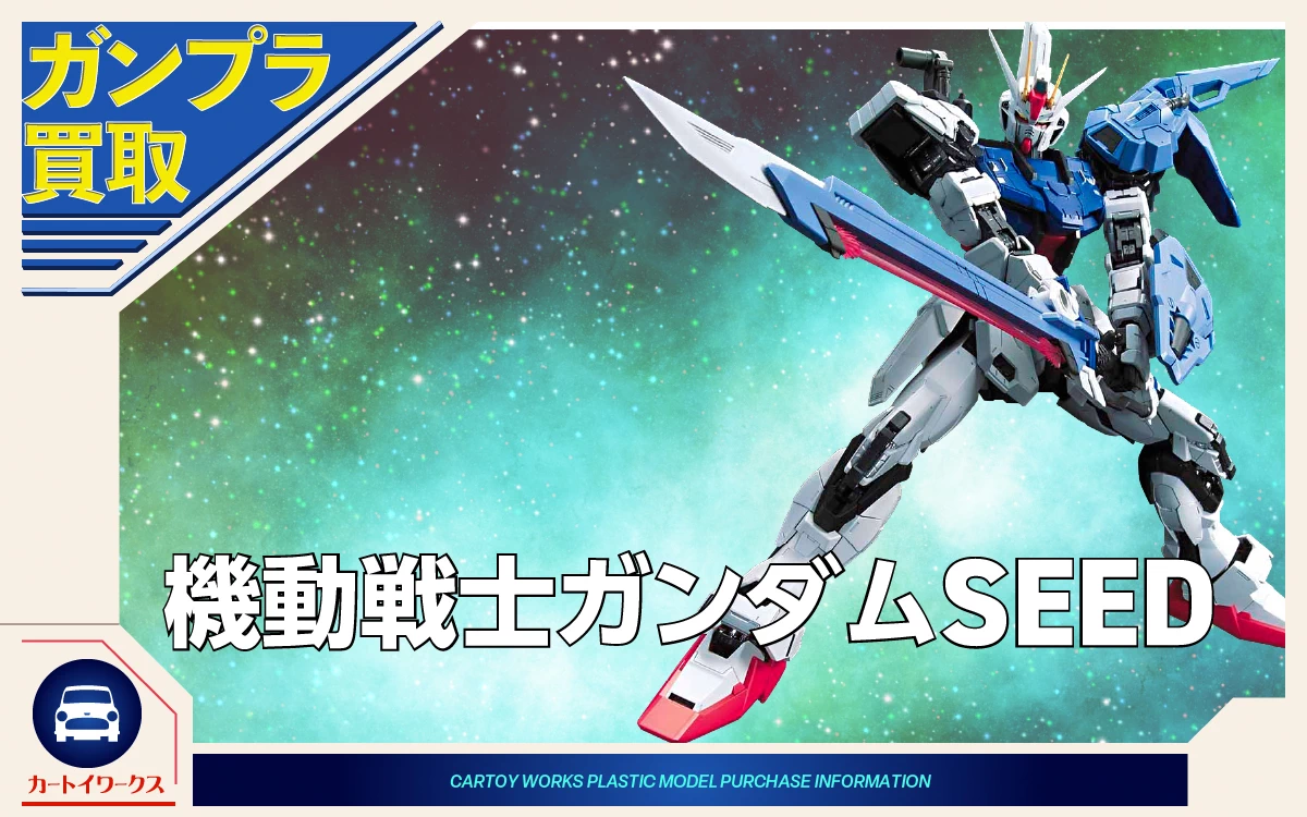 機動戦士ガンダムSEED ガンプラ買取