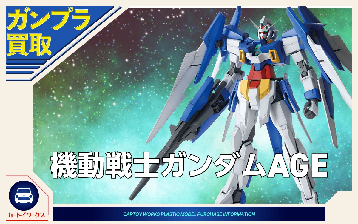 機動戦士ガンダムAGE ガンプラ買取