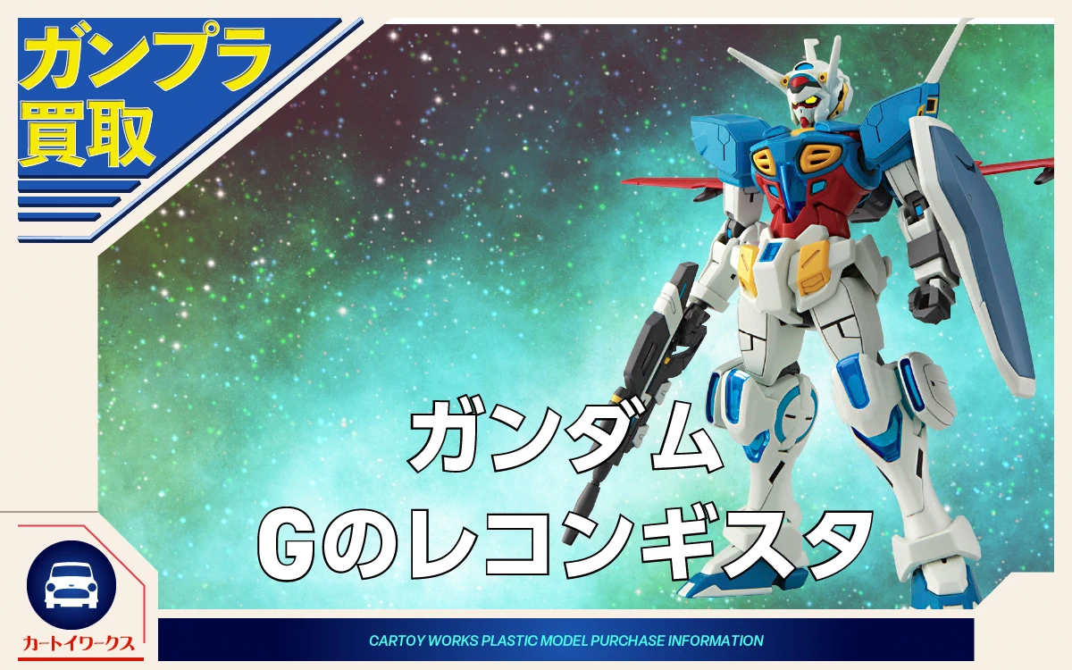 ガンダム Gのレコンギスタ ガンプラ買取