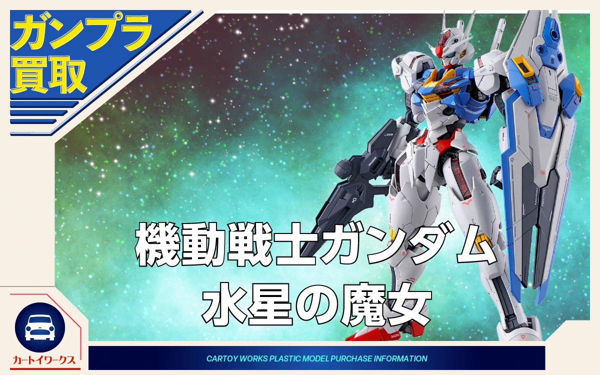 機動戦士ガンダム 水星の魔女 ガンプラ買取