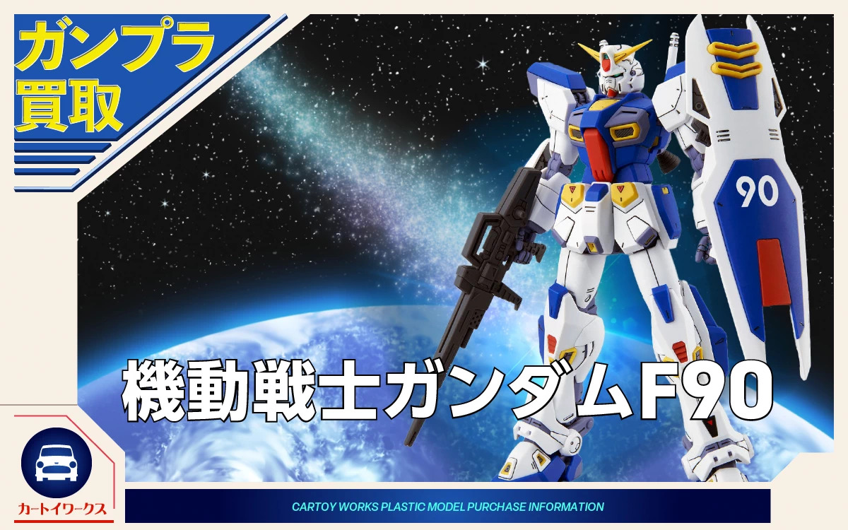 機動戦士ガンダムF90 ガンプラ買取